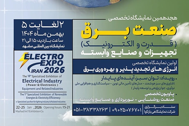 فراخوان حضور در نمایشگاه صنعت برق مشهد؛ ۲ الی ۵ بهمن